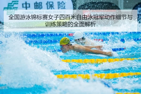 quan-guo-you-yong-jin-biao-sai-nv-zi-si-bai-mi-zi-you-yong-guan-jun-dong-zuo-xi-jie-yu-xun-lian-ce-lve-de-quan-mian-jie-2-361.jpg