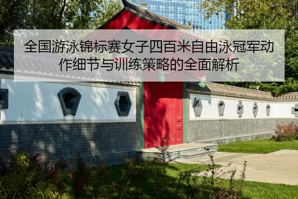 全国游泳锦标赛女子四百米自由泳冠军动作细节与训练策略的全面解析