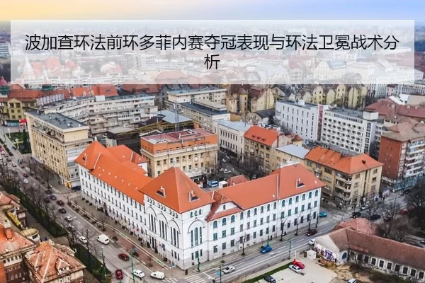 波加查环法前环多菲内赛夺冠表现与环法卫冕战术分析