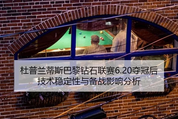 杜普兰蒂斯巴黎钻石联赛6.20夺冠后技术稳定性与备战影响分析