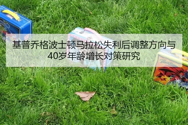 ji-pu-qiao-ge-bo-shi-dun-ma-la-song-shi-li-hou-tiao-zheng-fang-xiang-yu-sui-nian-ling-zeng-zhang-dui-ce-yan-jiu-2-629.jpg